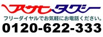 株式会社アサヒタクシー フリーダイヤル0120-622-333
