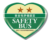 「貸切バス事業者安全性評価認定制度」二ツ星（★★）認定