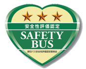 貸切バス事業者「安全性評価認定制度」ステッカー